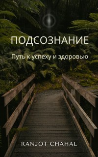 Подсознание: Путь к успеху и здоровью - Ranjot Singh Chahal - E-Book