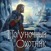 Полуночный охотник - Мария Семенова - Hörbuch