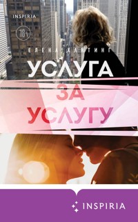 Услуга за услугу - Елена Хантинг - E-Book