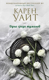 Одна среди туманов - Карен Уайт - E-Book