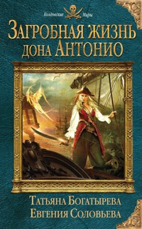 Загробная жизнь дона Антонио - Татьяна Богатырёва - E-Book