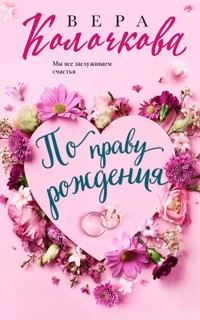 По праву рождения - Вера Колочкова - E-Book