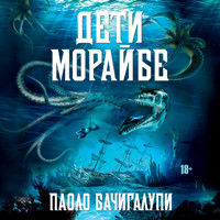 Дети Морайбе - Паоло Бачигалупи - Hörbuch