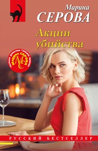 Акции убийства - Марина Серова - E-Book