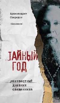 Тайный год. Неизвестный дневник священника - Архимандрит Спиридон - E-Book