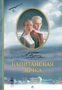 Капитанская дочка - Aleksandr Pushkin - E-Book