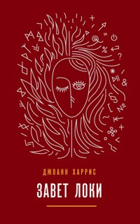 Завет Локи - Джоанн Харрис - E-Book