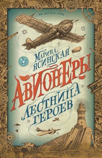 Авионеры. Лестница героев - Марина Ясинская - E-Book