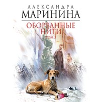 Оборванные нити. Том 3 - Aleksandra Marinina - Hörbuch
