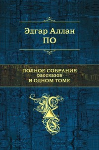 Лигейя - Эдгар Аллан По - E-Book