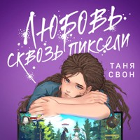 Любовь сквозь пиксели - Таня Свон - Hörbuch