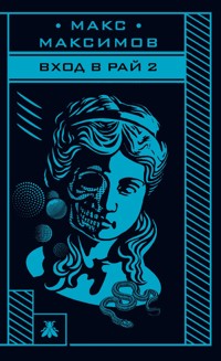 Вход в рай 2 - Макс Максимов - E-Book