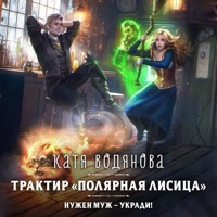Трактир «Полярная лисица» - Катя Водянова - Hörbuch
