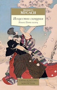 Искусство самурая. Книга Пяти колец - Миямото Мусаси - E-Book