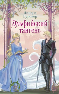 Эльфийский тангенс - Линдси Бурокер - E-Book