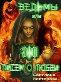 Ведьмы или 300 писем о любви - Светлана Нестерова - E-Book