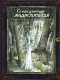 Самая зловещая энциклопедия: призраки и другие загадочные существа - Каролин Ваннье - E-Book