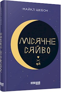 Місячне сяйво - Майкл Шебон - E-Book