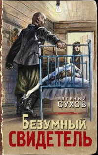 Безумный свидетель - Евгений Сухов - E-Book