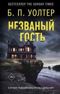 Незваный гость - Б.П. Уолтер - E-Book