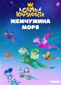 Семь королевств. Жемчужина моря - авторов Коллектив - E-Book