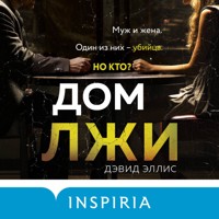 Дом лжи - Дэвид Эллис - Hörbuch