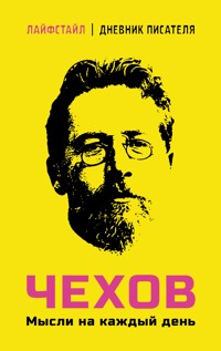 Чехов. Мысли на каждый день - Антон Чехов - E-Book