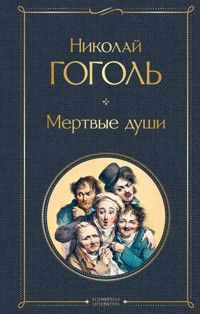 Мертвые души - Николай Гоголь - E-Book