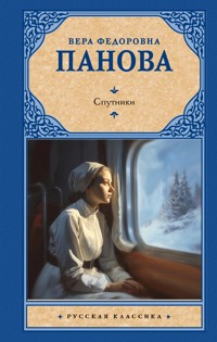 Спутники - Вера Панова - E-Book