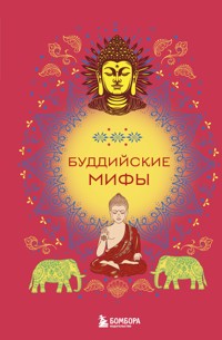 Буддийские мифы - Народное творчество - E-Book