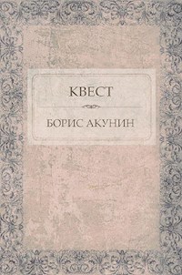 Квест - Акунин Борис - E-Book