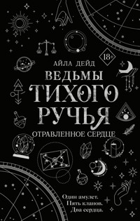 Ведьмы Тихого Ручья. Отравленное сердце - Айла Дейд - E-Book