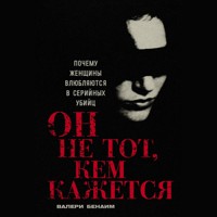 Он не тот, кем кажется: Почему женщины влюбляются в серийных убийц - Валери Бенаим - Hörbuch