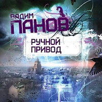 Ручной Привод - Вадим Панов - Hörbuch