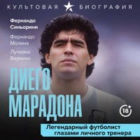 Диего Марадона. Легендарный футболист глазами личного тренера - Лучиано Вернике - Hörbuch