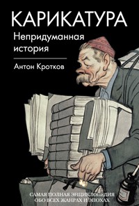 Карикатура. Непридуманная история - Антон Кротков - E-Book