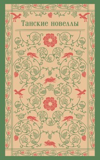 Танские новеллы - авторов Коллектив - E-Book
