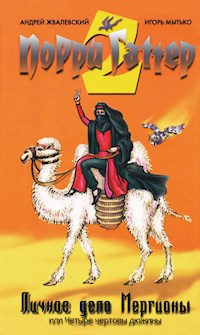 Личное дело Мергионы - Андрей Жвалевский - E-Book