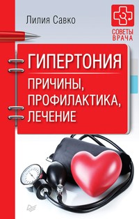 Гипертония. Причины, профилактика, лечение - Л. Савко - E-Book