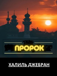 Пророк - Халиль Джебран - E-Book