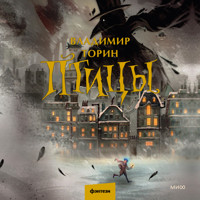 Птицы - Владимир Торин - Hörbuch