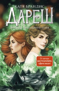 Дареш. Долина Холодного огня - Катя Брандис - E-Book