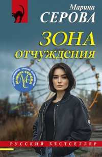 Зона отчуждения - Марина Серова - E-Book