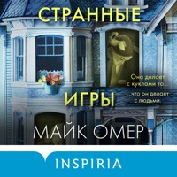 Странные игры - Майк Омер - Hörbuch