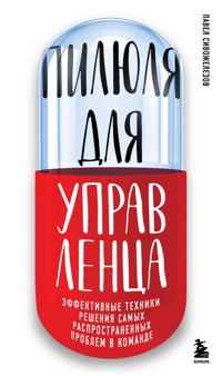Пилюля для управленца - Павел Сивожелезов - E-Book