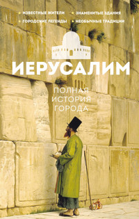 Иерусалим. Полная история города - Аркадий Гербер - E-Book