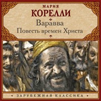 Варавва. Повесть времен Христа - Мария Корелли - Hörbuch