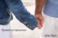 Привет из прошлого - Олег Вайс - E-Book