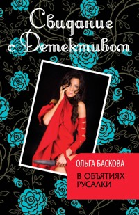 В объятиях русалки - Ольга Баскова - E-Book