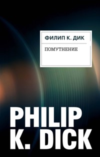 Помутнение - Филип К. Дик - E-Book